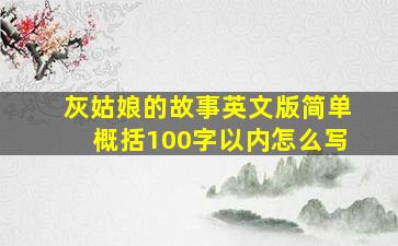 灰姑娘的故事英文版简单概括100字以内怎么写