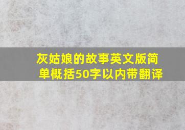 灰姑娘的故事英文版简单概括50字以内带翻译