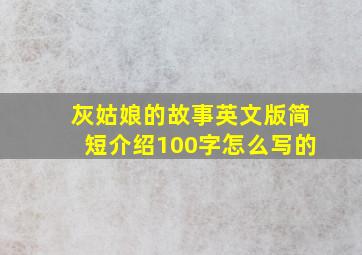 灰姑娘的故事英文版简短介绍100字怎么写的