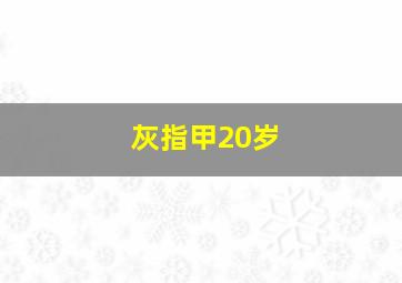 灰指甲20岁