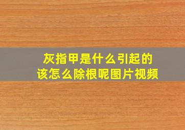 灰指甲是什么引起的该怎么除根呢图片视频