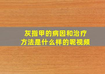 灰指甲的病因和治疗方法是什么样的呢视频