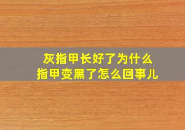 灰指甲长好了为什么指甲变黑了怎么回事儿