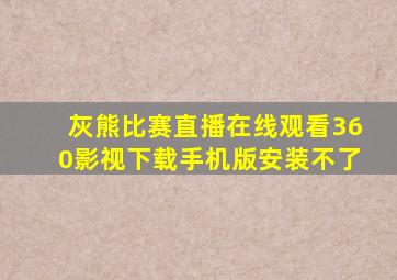 灰熊比赛直播在线观看360影视下载手机版安装不了