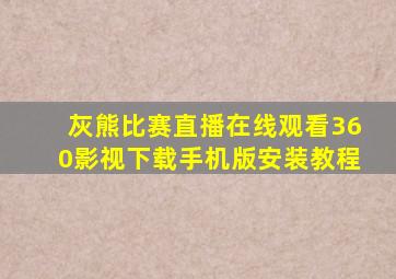 灰熊比赛直播在线观看360影视下载手机版安装教程