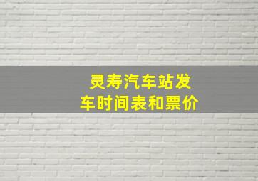 灵寿汽车站发车时间表和票价