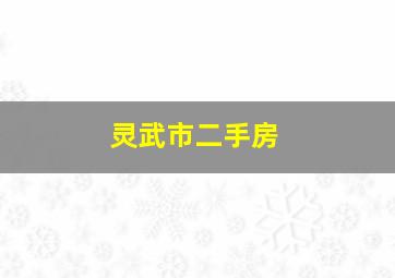 灵武市二手房