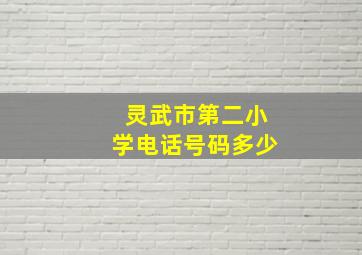 灵武市第二小学电话号码多少