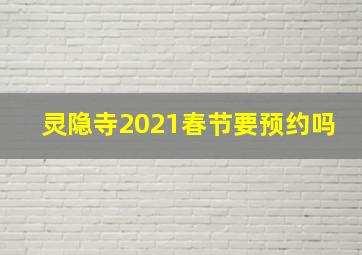 灵隐寺2021春节要预约吗