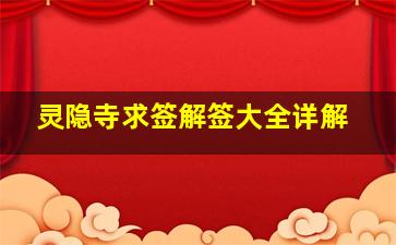 灵隐寺求签解签大全详解