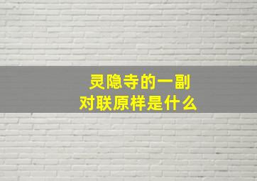 灵隐寺的一副对联原样是什么