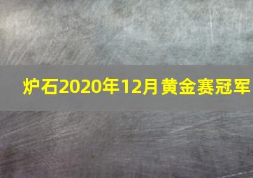 炉石2020年12月黄金赛冠军