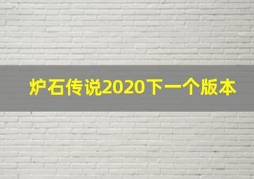 炉石传说2020下一个版本