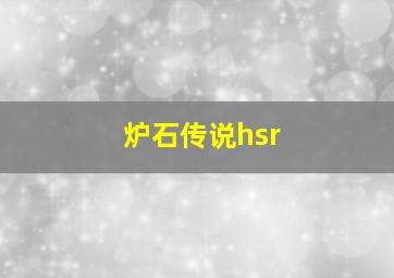 炉石传说hsr