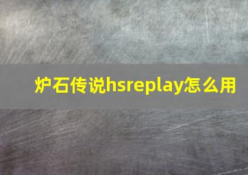 炉石传说hsreplay怎么用