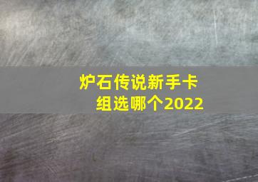 炉石传说新手卡组选哪个2022