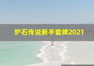 炉石传说新手套牌2021