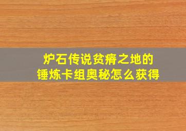 炉石传说贫瘠之地的锤炼卡组奥秘怎么获得