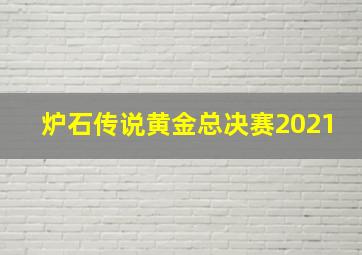 炉石传说黄金总决赛2021