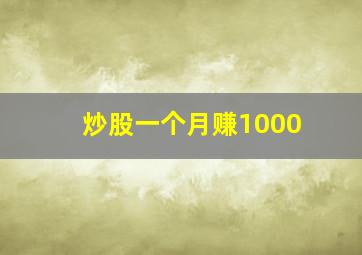 炒股一个月赚1000