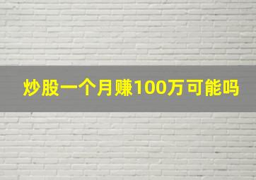 炒股一个月赚100万可能吗