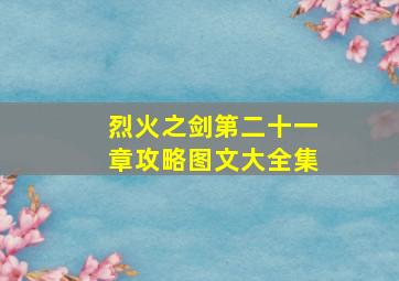 烈火之剑第二十一章攻略图文大全集