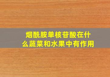 烟酰胺单核苷酸在什么蔬菜和水果中有作用