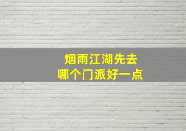 烟雨江湖先去哪个门派好一点