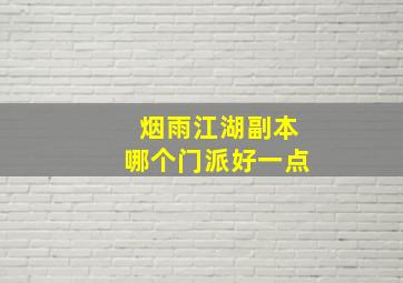 烟雨江湖副本哪个门派好一点