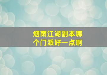 烟雨江湖副本哪个门派好一点啊