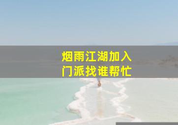 烟雨江湖加入门派找谁帮忙