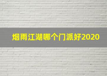 烟雨江湖哪个门派好2020