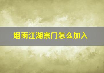 烟雨江湖宗门怎么加入