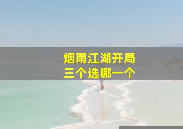 烟雨江湖开局三个选哪一个