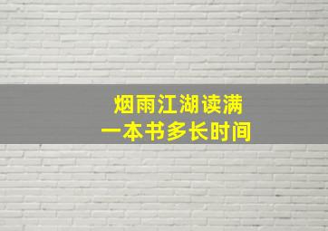 烟雨江湖读满一本书多长时间