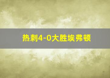 热刺4-0大胜埃弗顿