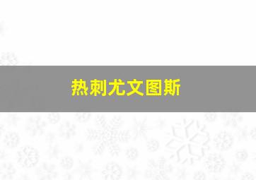 热刺尤文图斯