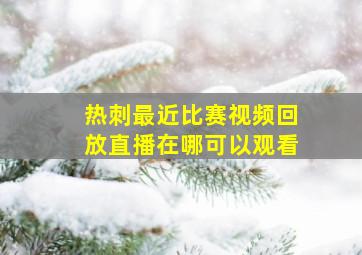 热刺最近比赛视频回放直播在哪可以观看