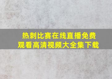 热刺比赛在线直播免费观看高清视频大全集下载