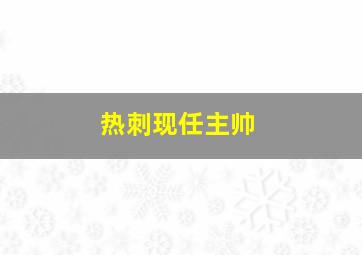 热刺现任主帅