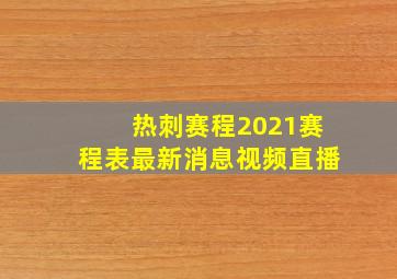 热刺赛程2021赛程表最新消息视频直播