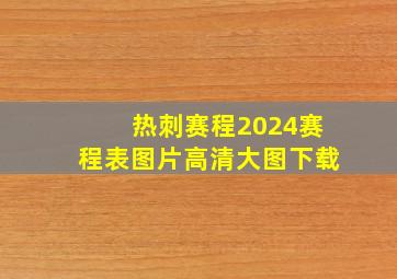 热刺赛程2024赛程表图片高清大图下载