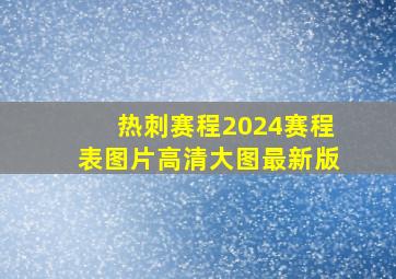 热刺赛程2024赛程表图片高清大图最新版