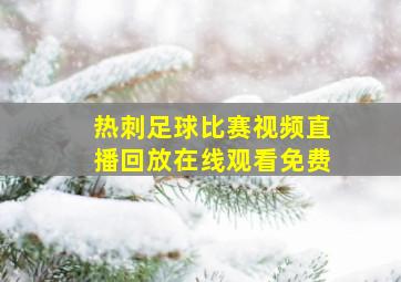 热刺足球比赛视频直播回放在线观看免费