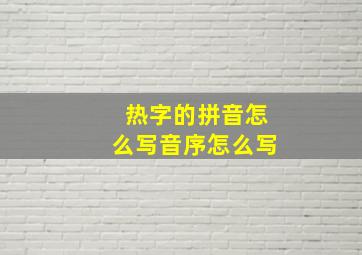 热字的拼音怎么写音序怎么写