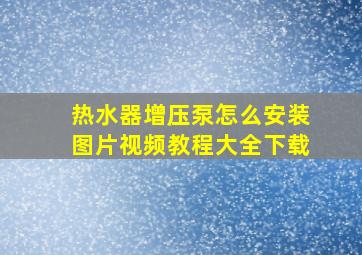 热水器增压泵怎么安装图片视频教程大全下载