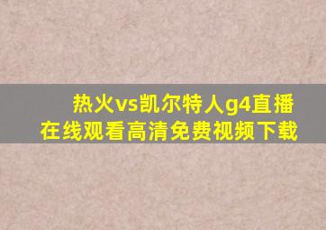 热火vs凯尔特人g4直播在线观看高清免费视频下载