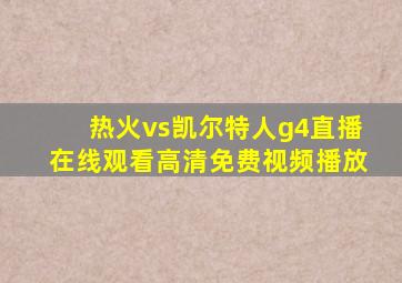 热火vs凯尔特人g4直播在线观看高清免费视频播放