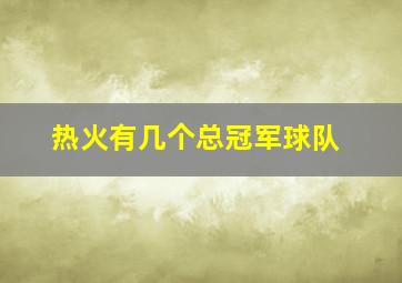 热火有几个总冠军球队