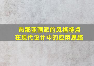 热那亚画派的风格特点在现代设计中的应用思路